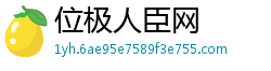 位极人臣网